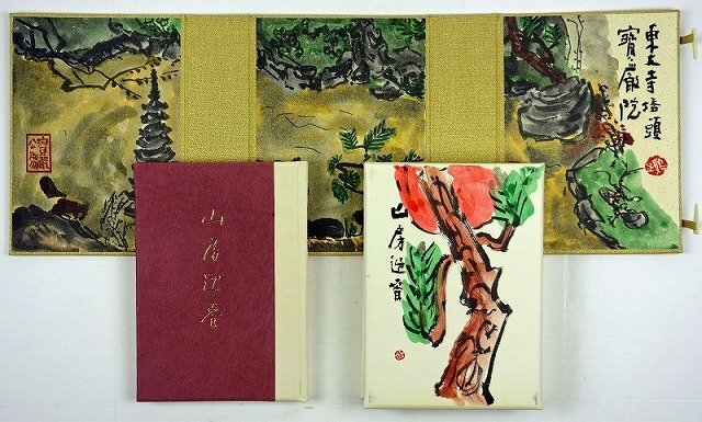 【日本産】 山房迎春 限定300部 清水公照 和書