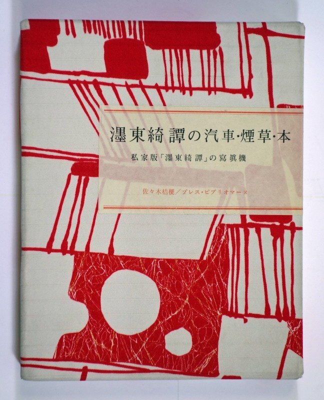 ブランドのギフト ?東綺譚の汽車・煙草・本/私家版 佐々木桔梗、大野秋紅 和書