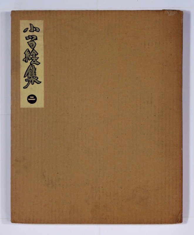 江戸初期 寛永20年初刷 見聞随身鈔上中下合本1冊揃 検索 仏教 和 江戸初期 寛永20年初刷 見聞随身鈔上中下合本1冊揃 検索 仏教 和