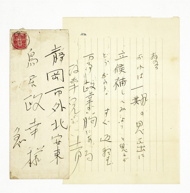 メーカー直売所 尾崎士郎書簡 鳥居正幸宛 尾崎士郎 和書