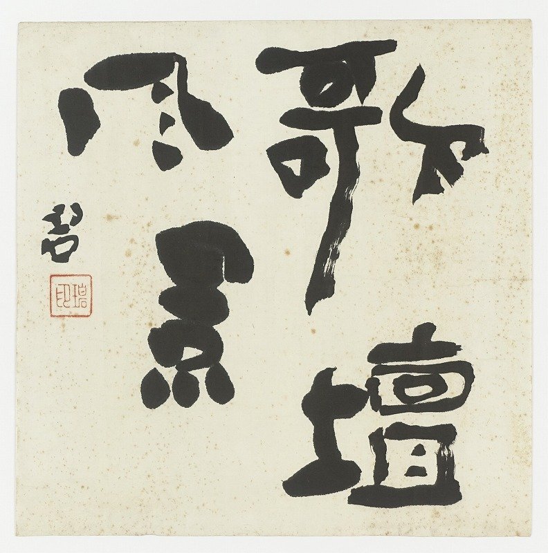 格安SALEスタート! 河東碧梧桐懐紙 歌壇風景 河東碧梧桐 - 和書 和書