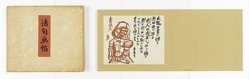 上品なファッション 法句画帖 (伊藤歓一法句) 友松円締編 徳力富吉郎版画 和書