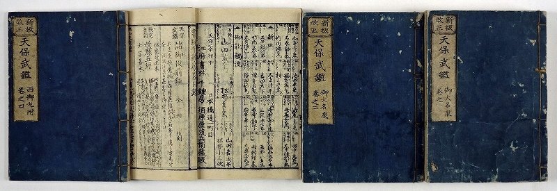 新板改正 天保武鑑 全4冊 須原屋茂兵衛蔵版 - 和書 新板改正 天保武鑑 全4冊 須原屋茂兵衛蔵版 - 和書