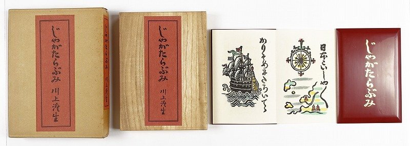 お歳暮・冬ギフト特集2024 じゃがたらぶみ 特装版 川上澄生 和書