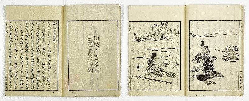 【楽ギフ_のし宛書】 おあん物語 おきく物語 山田去暦女 和書