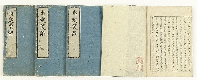 優先配送 出定笑話(木活字) 全4冊 平田篤胤 和書