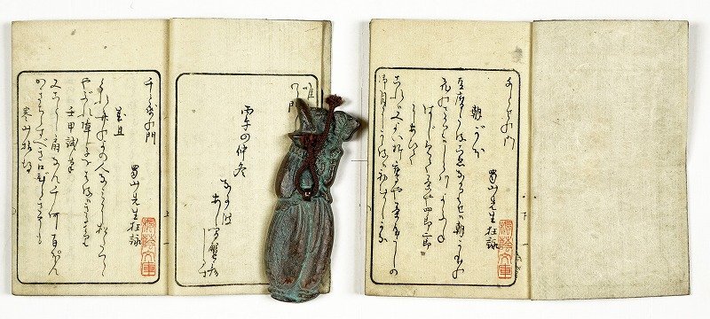 グランド牧場 セレクトセール 千とせの門 全2冊 蜀山人(南畝) 和書