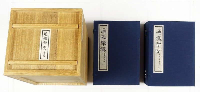 【開店記念セール!】 全15冊 通鑑覧(ラン)要 張景星他著 和書 - 佐藤一斎撰 和書