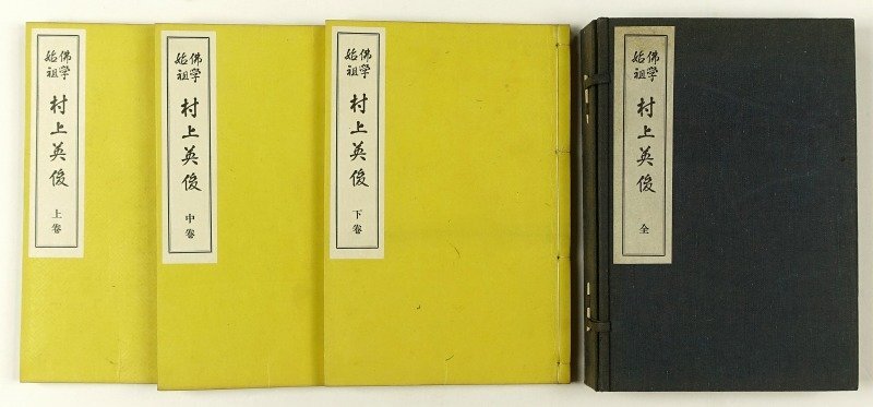大切な 仏学始祖 村上英俊 全3冊 瀧田貞治 和書