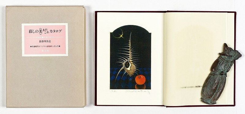 【在庫一掃】 暮しの美 あれこれカタログ A種 長谷川公之 和書