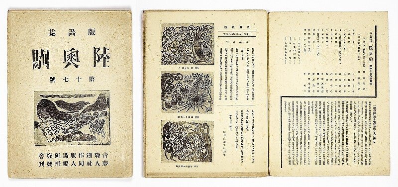 版画誌 陸奥駒 第17号 全12葉 佐藤米次郎編 棟方志功 川上 版画誌 陸奥駒 第17号 全12葉 佐藤米次郎編 棟方志功 川上