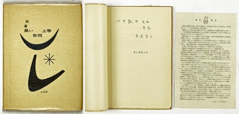 【大特価!!】 梅花集 与謝野晶子、堀口大学 与謝野鉄幹六十回誕辰記念合同歌集 和書