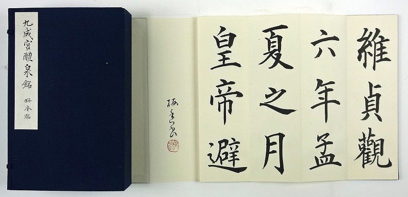 【楽天スーパーセール】 九成宮醴泉銘 全8帖 加藤梅香肉筆臨書帖 和書