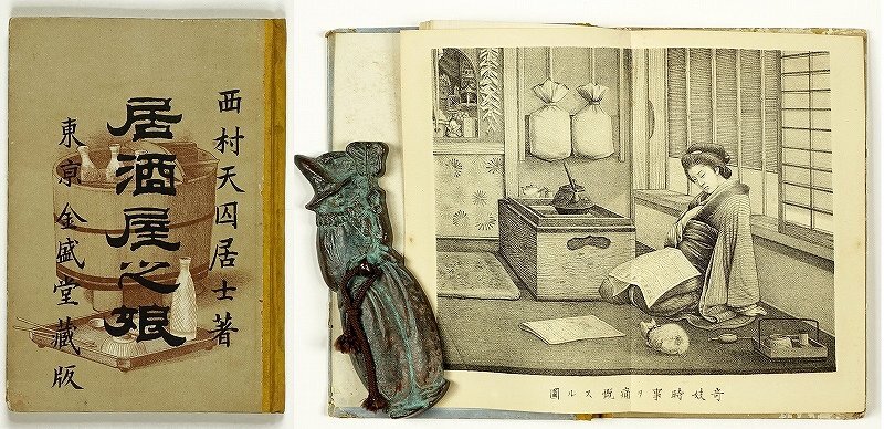 【冬バーゲン★特別送料無料!】 居酒屋の娘 西村天囚 和書