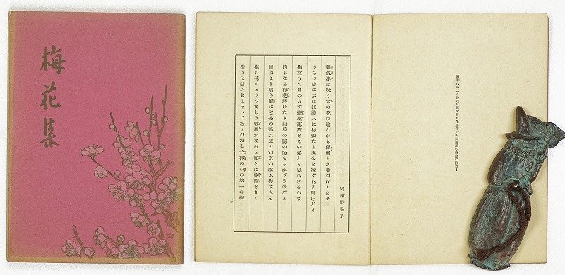 印象のデザイン 梅花集 与謝野鉄幹六十回誕辰記念合同歌集 与謝野晶子、堀口大学 和書