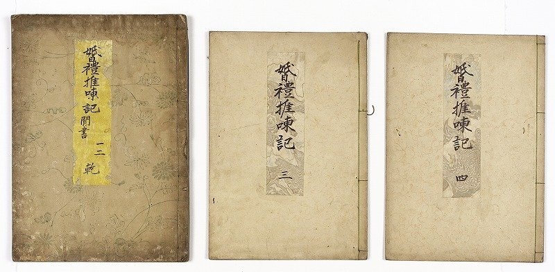 【値下げ】 婚礼推?記(こんれいすいとうき) 和書
