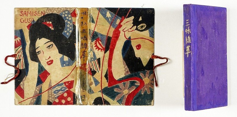 絵入小唄集 三味線草 初版 竹久夢二 - 和書 絵入小唄集 三味線草 初版 竹久夢二 - 和書