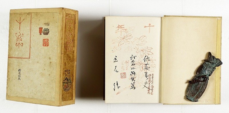話題の人気 十年 佐藤春夫他編 岸田劉生装幀 和書