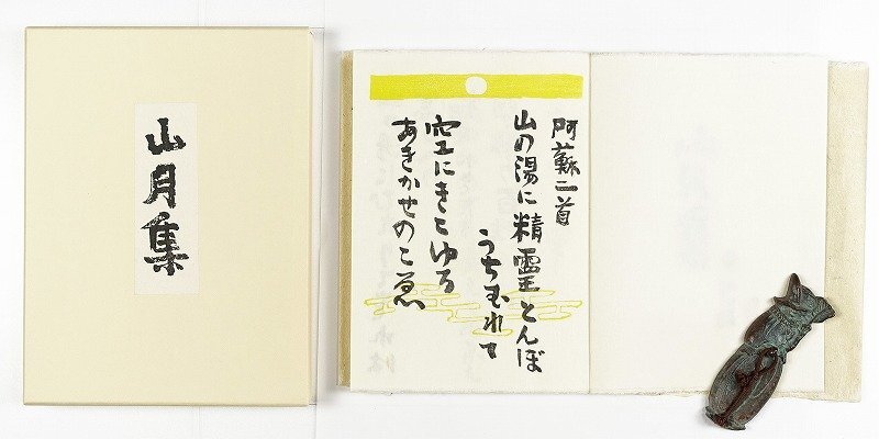 山月集 限定150部 本と額の2点で 中川一政木版画額付き - 和書 山月集 限定150部 本と額の2点で 中川一政木版画額付き - 和書