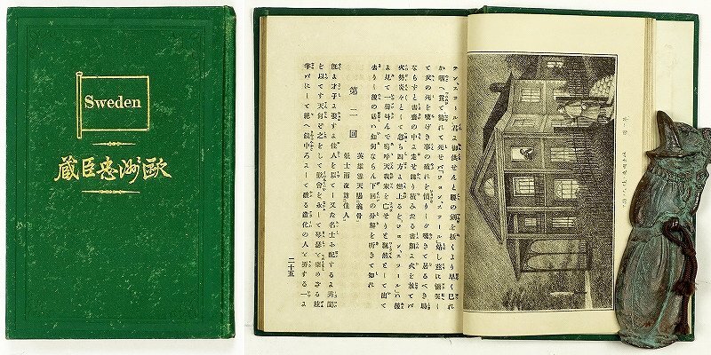 【爆売り!】 欧洲忠臣蔵 三木貞一訳 和書