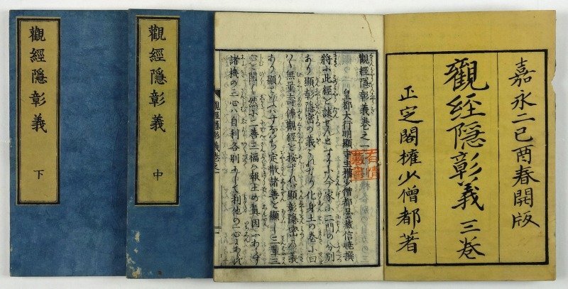 話題の人気 観経隠彰義 全3冊 信暁 和書