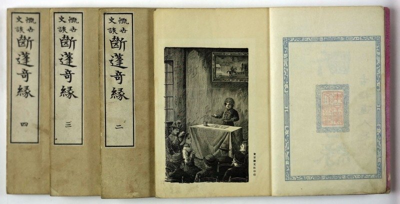 全日本送料無料 慨世史談 断蓬奇縁 全4冊 エルクマン, チヤートリアン著 小宮山桂介(天香外史)訳 和書