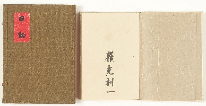 【ご予約品】 雨過山房私版 日輪 横光利一 和書 - 和書