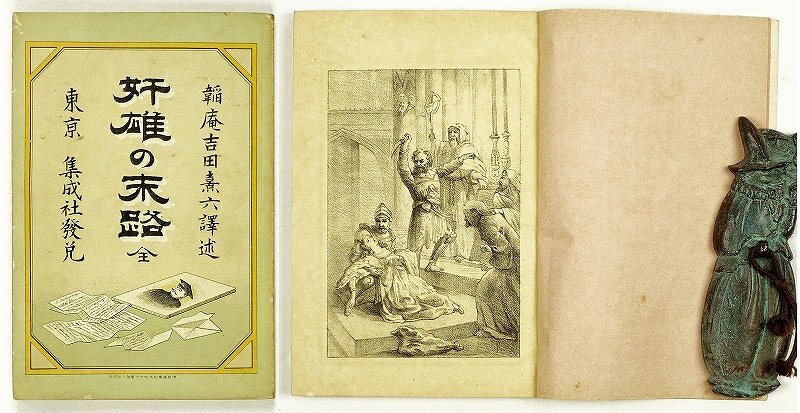 送料無料の商品 奸雄の末路 リットン著 吉田熹六訳 和書