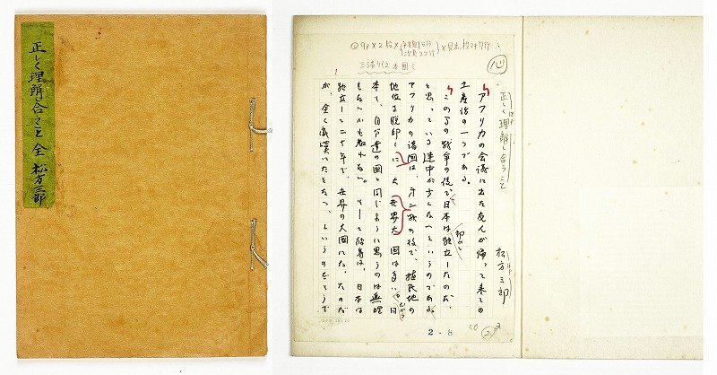 【冬バーゲン★特別送料無料!】 松方三郎草稿 正しく理解し合うこと 松方三郎 和書