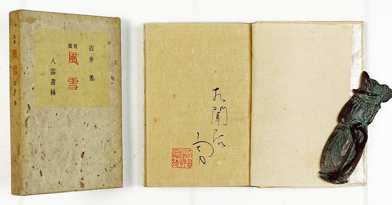 【メール便無料】 歌集 風雪 愛蔵本 吉井勇 和書