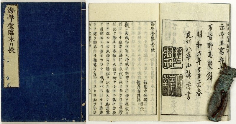 海学堂臨末口授 彰見寺旭弁・龍泉寺慧浄共著 - 和書 海学堂臨末口授 彰見寺旭弁・龍泉寺慧浄共著 - 和書