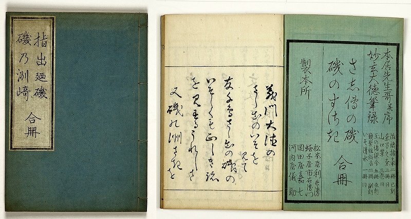 【感謝価格】 指出廼磯・磯乃洲崎 合冊 東条義門著 和書