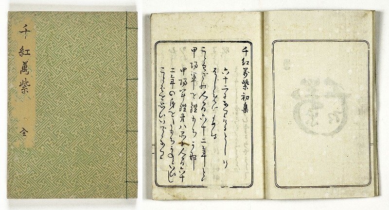 最も優遇の 千紅万紫 初集狂歌 大田南畝 和書