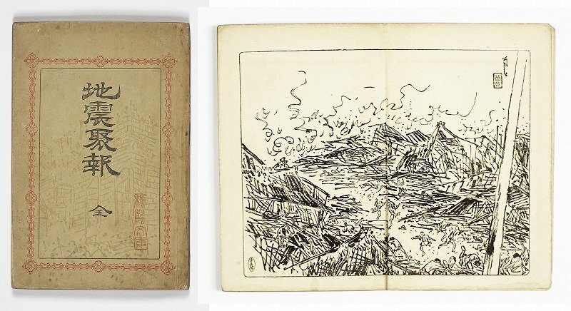 ★決算特価商品★ 地震聚報 (濃尾大地震) 小室屈山著 山口二郎編 和書