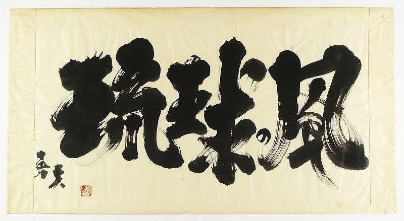 ブランドのギフト 水谷勇夫 書琉球の風・短冊・展覧会案内など 一括(作品10点と案内状4点) 水谷勇夫 和書