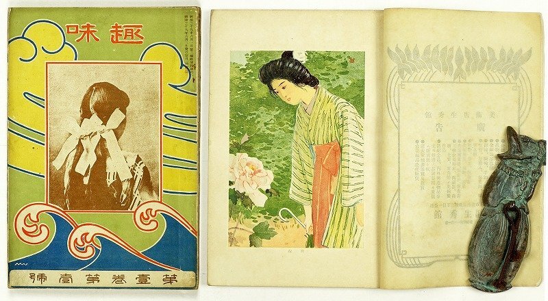 最終値下げ 趣味 第一巻第一号(創刊号) 坪内逍遙他 和書