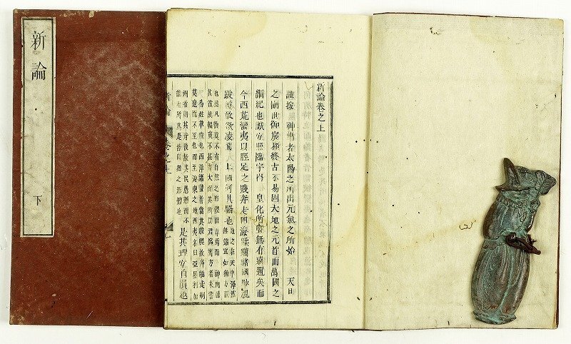 ≪超目玉★12月≫ 新論 全2冊 (木活字本) 著者名無し(会沢正志) 和書