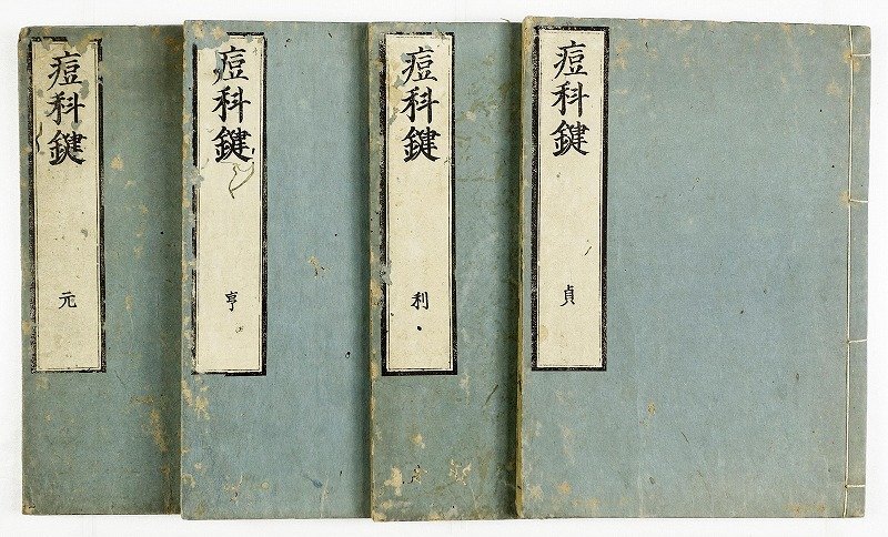 【在庫僅少】 痘科鍵 全4冊 朱巽撰 朱鳳台訂序 和書