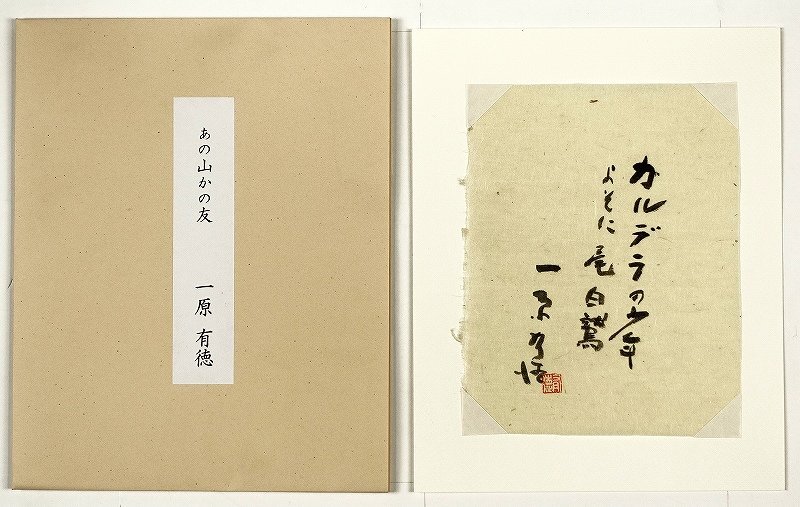 大学 割引 一原有徳識語懐紙 カルデラの… 一原有徳 和書