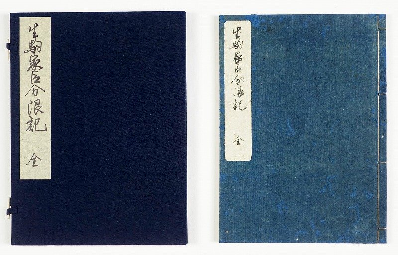 生駒家臣分限記
