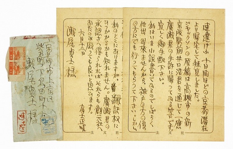 【値下げ】 富士正晴書簡 瀬尾貞士宛 速達けふ… 富士正晴 和書