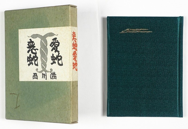 最新情報 恋蛇愛蛇 西川満 峯梨花装画 和書