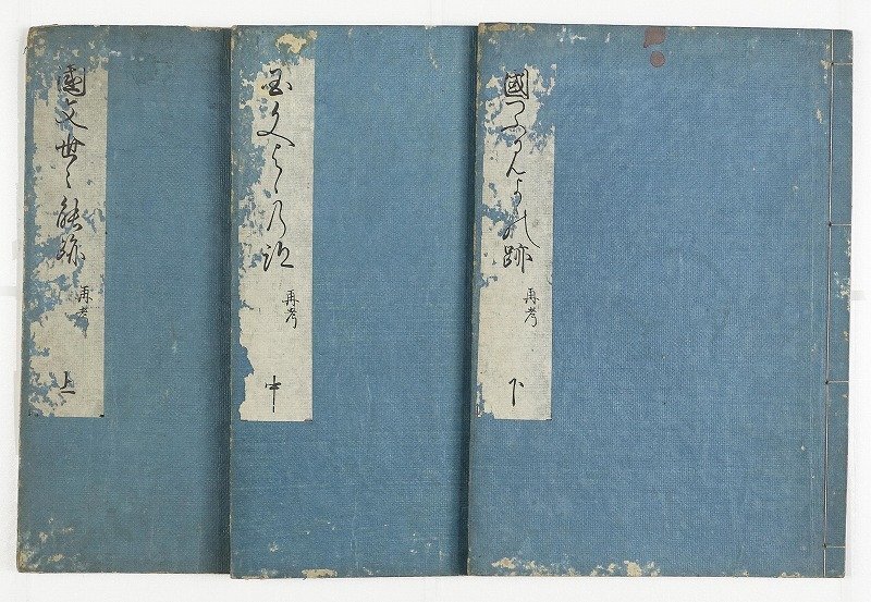 【楽ギフ_のし宛書】 国文世々の跡 再考 全3冊 蒿蹊伴資芳 和書