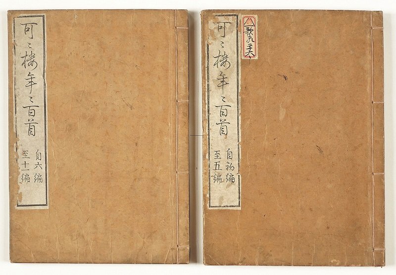 全ての 可々楼年々百首 全2冊 河本延之 和書