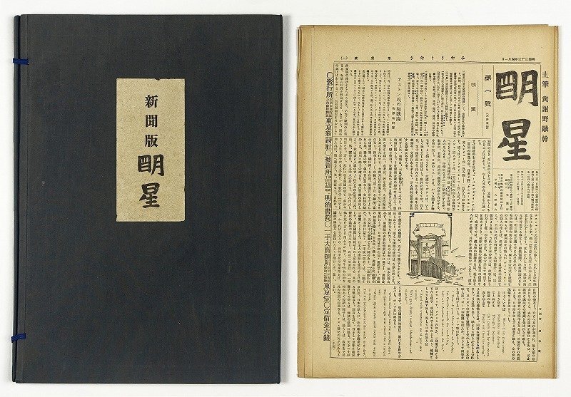 最新人気 新聞版 明星 複製 (第1号-第5号) 与謝野鉄幹主筆 塩田良平 和書