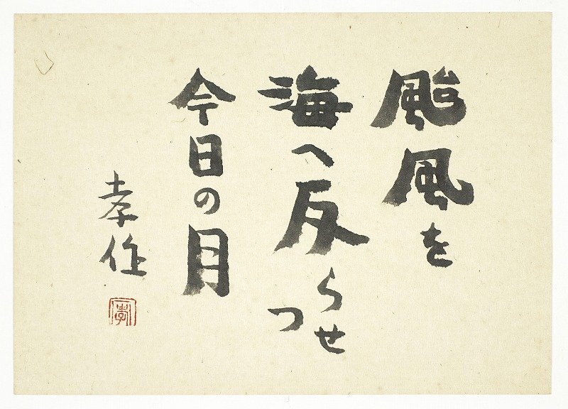 【お試し価格!】 瀧井孝作 颱風を… 瀧井孝作句懐紙 署名捺印有り 和書 - 和書