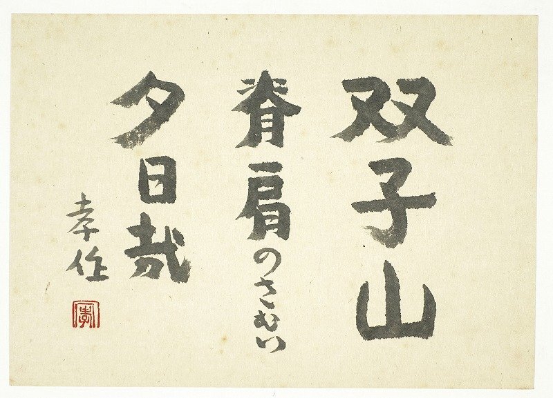 人気ブランドの新作 瀧井孝作句懐紙 双子山 和書 - 署名捺印有り 瀧井孝作 和書