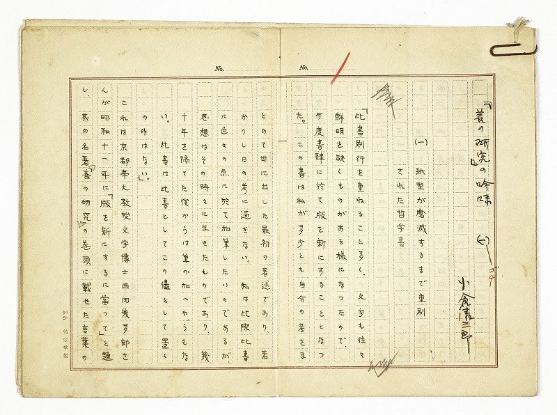 【感謝価格】 小倉清三郎草稿 膳の研究の吟味 (一) 小倉清三郎 和書