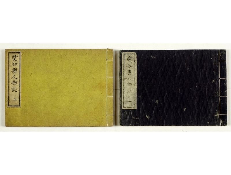 【お試し価格!】 愛知県人物誌 全2冊 和書 - 栗田東平編 和書