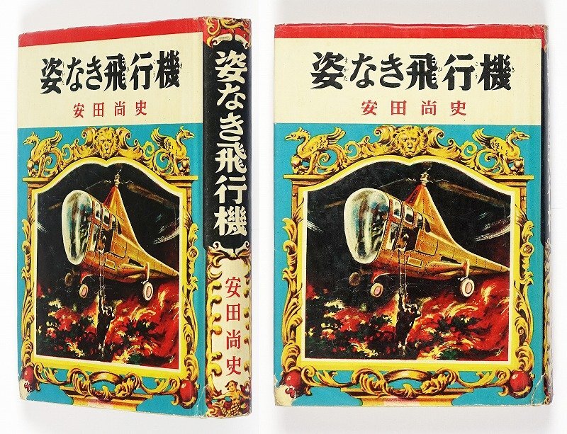 全ての 姿なき飛行機 安田尚史 和書